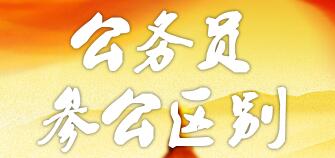 參公和公務(wù)員的區(qū)別：哪個(gè)更好？編制一樣嗎？如何轉(zhuǎn)公務(wù)員？