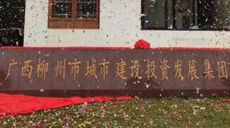 柳州城建集團(tuán)怎么樣？柳州城市建設(shè)投資發(fā)展集團(tuán)是國(guó)企嗎？加班多嗎？