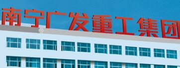 南寧廣發(fā)重工集團(tuán)現(xiàn)狀，廣發(fā)重工破產(chǎn)了嗎？廣發(fā)重工是國(guó)企嗎？