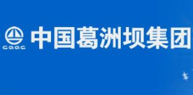 葛洲壩集團(tuán)陳曉華簡(jiǎn)歷，付俊雄、郭成洲、彭立權(quán)、聶凱、宋領(lǐng)領(lǐng)導(dǎo)班子