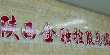 陜西金控集團(tuán)劉紅旗簡(jiǎn)歷，丁德明、盧山、張海峰、孫經(jīng)會(huì)等領(lǐng)導(dǎo)班子