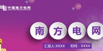 南方電網(wǎng)董事長(zhǎng)孟振平簡(jiǎn)歷，曹志安、史正江、畢亞雄、文利民、陳允鵬領(lǐng)導(dǎo)班子
