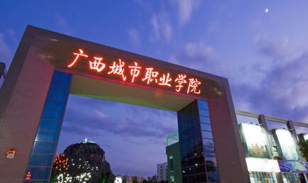 廣西城市職業(yè)大學(xué)是公辦還是民辦？教育部承認(rèn)嗎？考公務(wù)員承認(rèn)嗎？