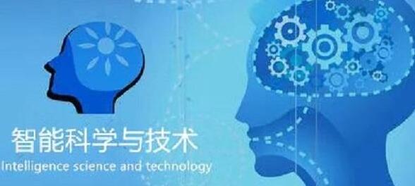 廣西民族大學(xué)人工智能學(xué)院智能科學(xué)技術(shù)專(zhuān)業(yè)怎么樣？智能科學(xué)技術(shù)專(zhuān)業(yè)課程做什么？