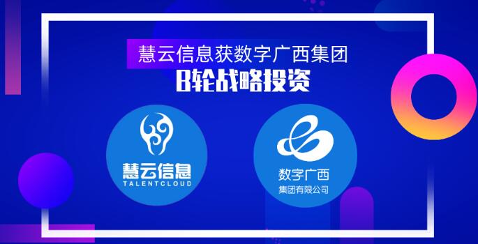 智慧農(nóng)業(yè)服務(wù)商慧云信息獲數(shù)字廣西集團B輪戰(zhàn)略投資，真格基金曾領(lǐng)投天使輪1000萬元