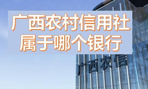 廣西農(nóng)村信用社屬于哪個(gè)銀行？農(nóng)村信用社就是農(nóng)商嘛？廣西農(nóng)村信用社和農(nóng)村信用聯(lián)社一樣嗎？是什么級(jí)別銀行